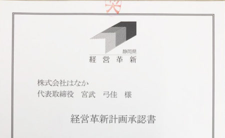 静岡県にて「経営革新計画」が承認されました