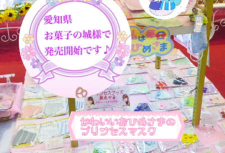 大人気のプリンセスマスクが　ついに8月15日より「愛知県犬山市　お菓子の城」で発売を開始しました！