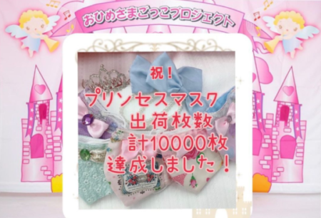 10月末で プリンセスマスクの出荷枚数が累計10000枚を達成しました！