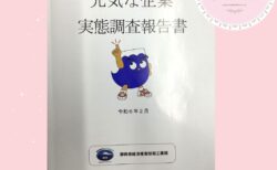静岡県経済産業部商工業局発行の 「令和5年度元気な企業実態調査報告書」 に掲載していただきました。