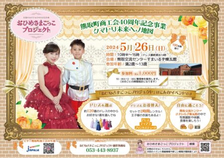 5/26（日）は熊取町商工会40周年記念事業「クマトリ未来ヘノ地図」にておひめさまごっこプロジェクト🄬開催