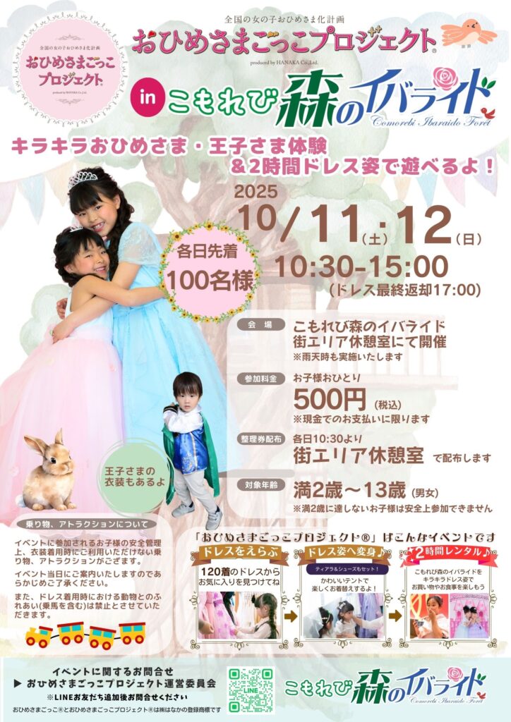 2025年10月11日(土)12日(日)はおひめさまごっこプロジェクト(R)in