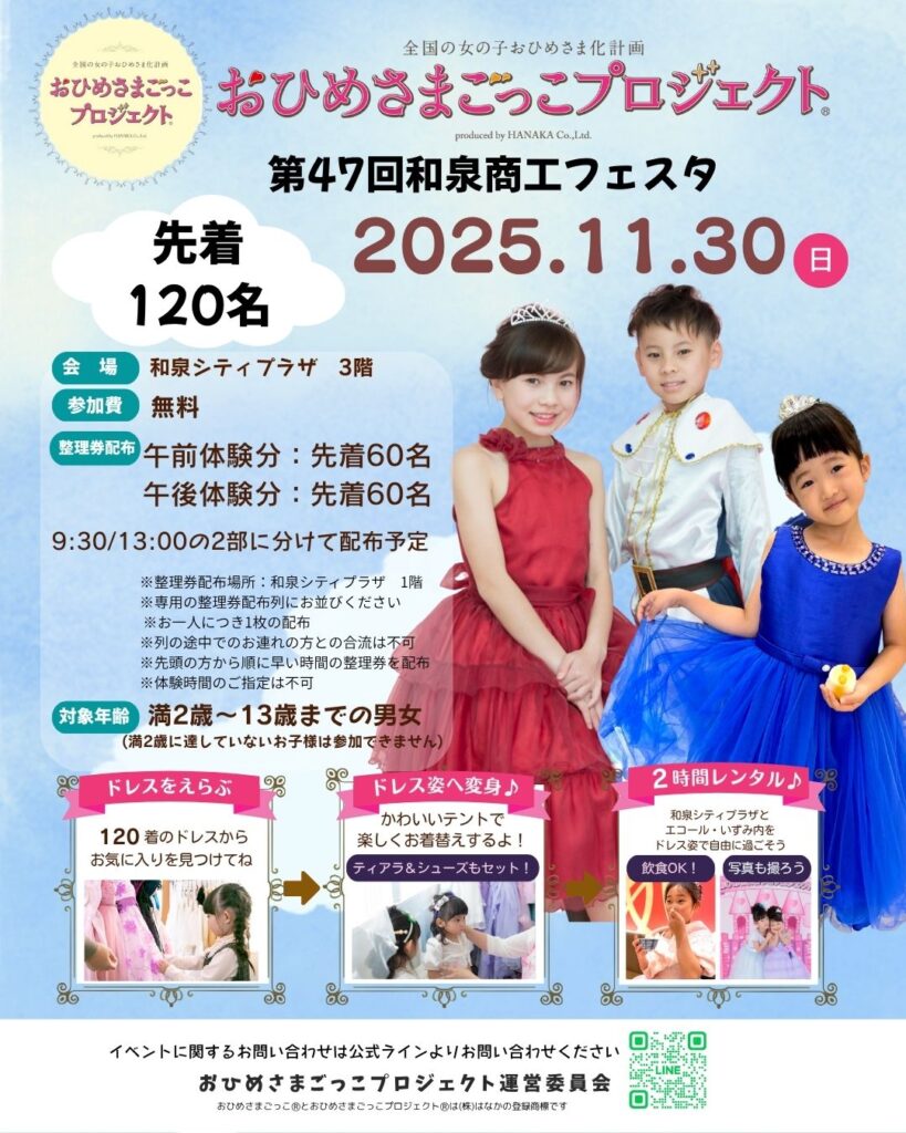 11/30は第47回和泉商工フェスタにて「おひめさまごっこプロジェクト